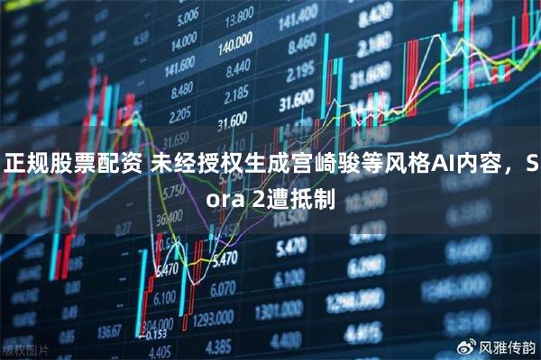 正规股票配资 未经授权生成宫崎骏等风格AI内容，Sora 2遭抵制